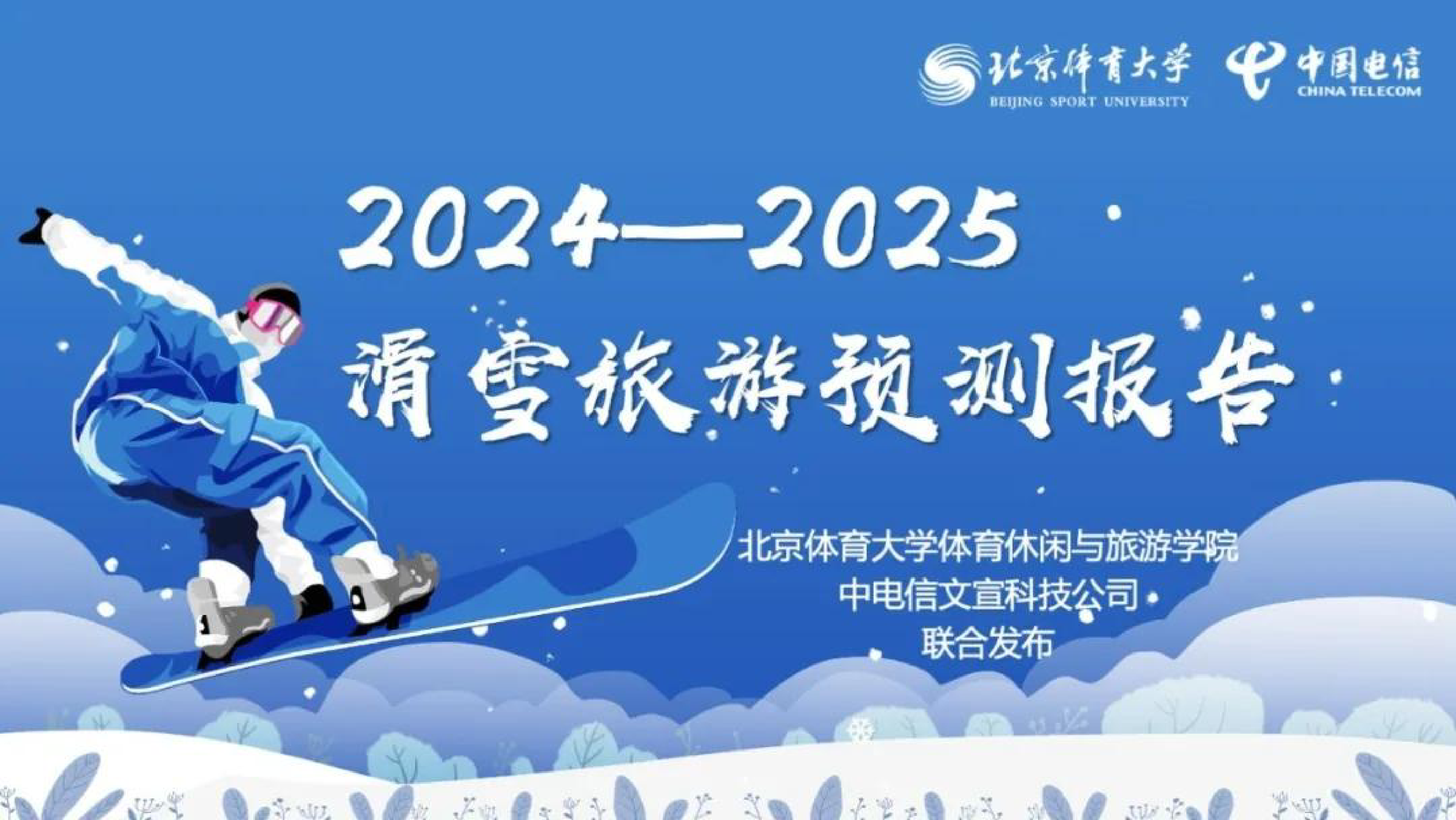 北京体育大学中国电信2024-2025滑雪旅游预测报告14页
